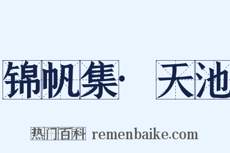 锦帆集·天池是什么意思的图片